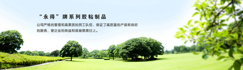 永得胶带